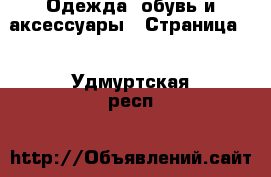  Одежда, обувь и аксессуары - Страница 3 . Удмуртская респ.